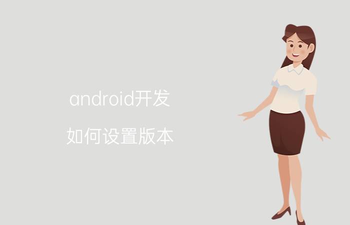 android开发 如何设置版本 vivo手机如何修改android？